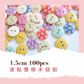 1.5CM雙眼木鈕釦「波點」100枚